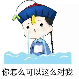 你怎么可以这么对我?