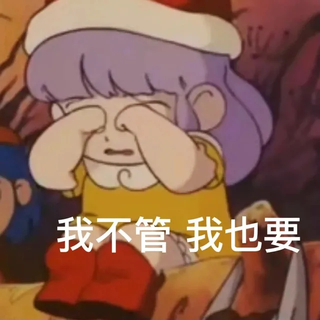 我不管我也要（我不管我也要）