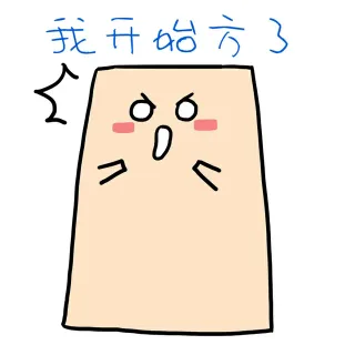 我开始方了（汪蛋）