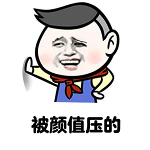 被颜值压的（被颜值压的）
