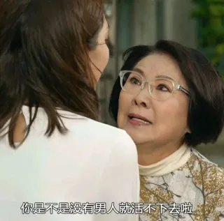 你是不是没有男人就活不下去啦