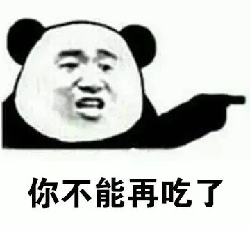 你不能再吃了