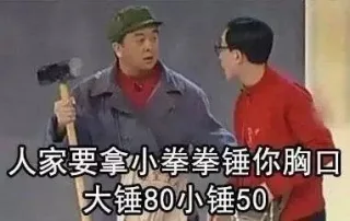 人家要拿小拳拳锤你胸口！大锤80小锤50