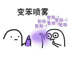 变笨喷雾：智商-1