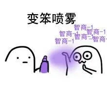 变笨喷雾：智商-1