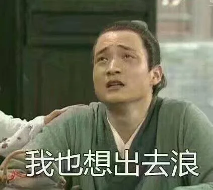 我也想出去浪啊