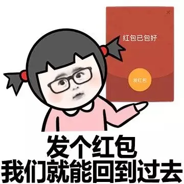 发个红包 我们就能回到过去（发个红包 我们就能回到过去）