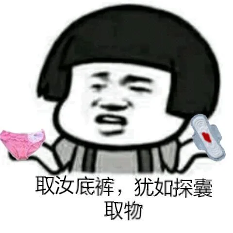 取汝底裤，犹如探囊取物（取汝底裤，犹如探囊取物）