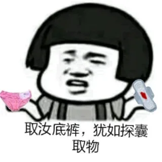 取汝底裤，犹如探囊取物
