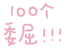 100个委屈（100个委屈）