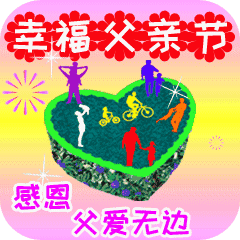 幸福父亲节 感恩 父爱无边