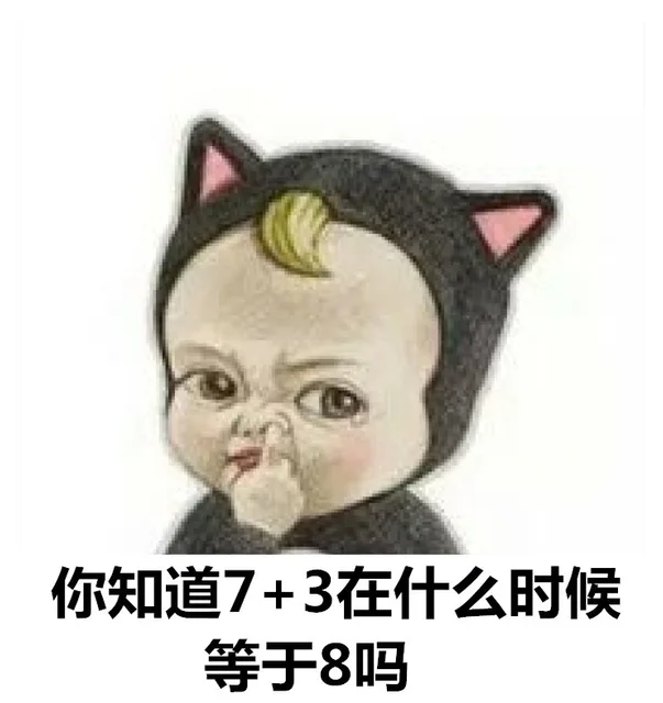 七加三在什么时候等于八 心塞塞_sadayuki_内涵