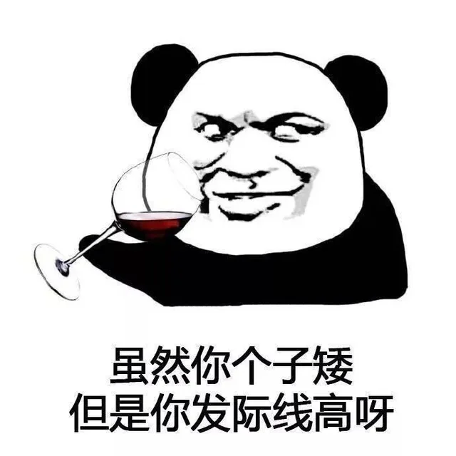 虽然你个子矮 但是你发际线高呀（虽然你个子矮 但是你发际线高呀）