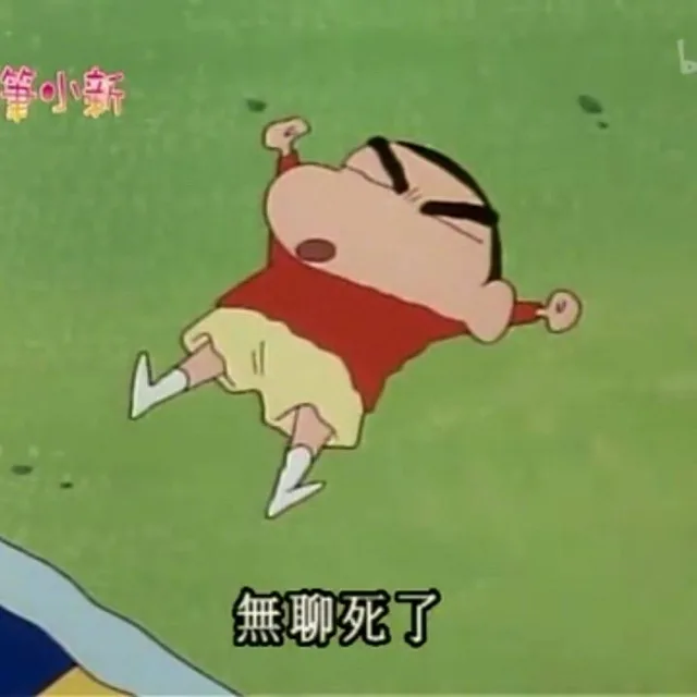 无聊死了（无聊死了）