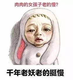 肉肉的女孩子老的慢？千年老妖老的挺慢（肉肉的女孩子老的慢？千年老妖老的挺慢）