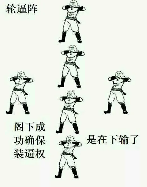 是在下输了 轮逼阵：阁下成功确保装逼权（是在下输了 轮逼阵：阁下成功确保装逼权）