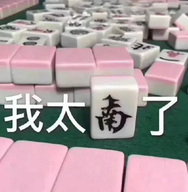 我太难南了（麻将表情包）