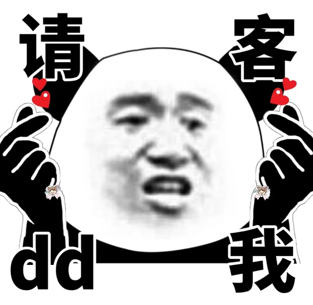 请d我