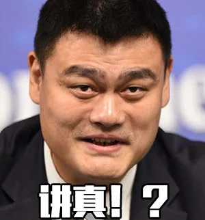 讲真！？（讲真！？）