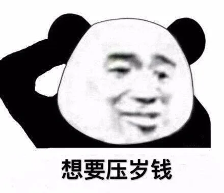 【沙雕熊猫头】表情包合集