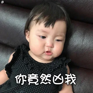 你竟然凶我