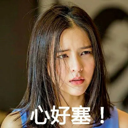心好塞！