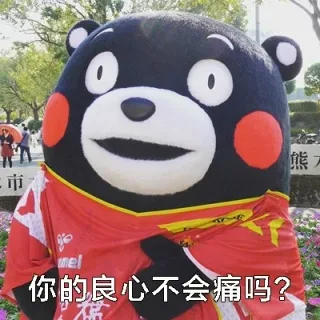 你的良心不会痛吗？（熊本熊版） _熊本熊_良心_萌萌哒表情包