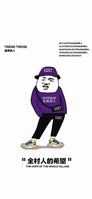 全员恶人 全村人的希望：罪恶的人