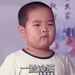 一脸冷漠