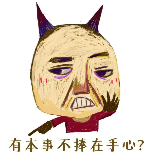 有本事有捧在手心？（有本事有捧在手心？）
