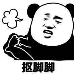 抠脚脚