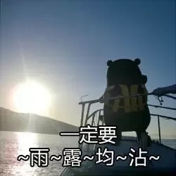 一定要雨露均沾