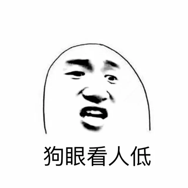 狗眼看人低（狗眼看人低）