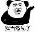 我当然配了（我当然配了）
