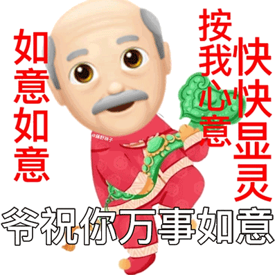 老头新年拜年