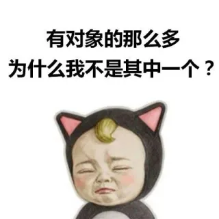 有对象的那么多，为什么我不是其中一个？