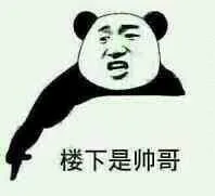 楼下是帅哥！_表情头牌_金馆长_楼间_小学生表情包