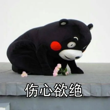 伤心欲绝（伤心欲绝）