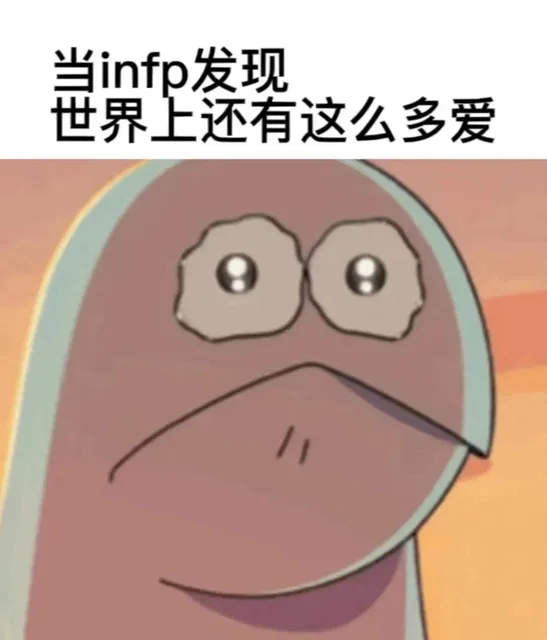 当infp发现世界上还有这么多爱（当infp发现世界上还有这么多爱）