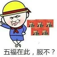 五福在此，服不？