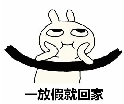 放假就回家（放假就回家）