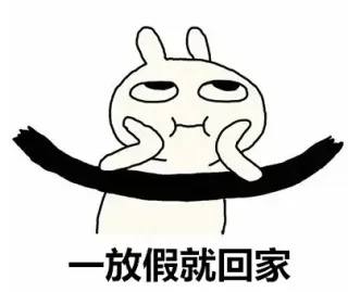 放假就回家