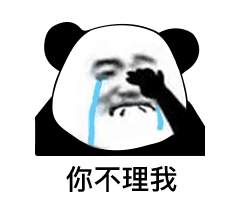 你不理我（熊猫头表情包）（你不理我（熊猫头表情包））