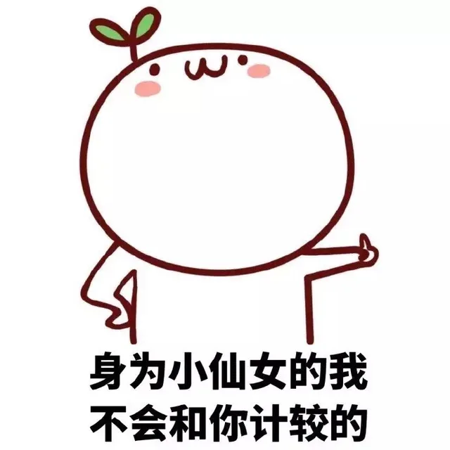 身为小仙女的我不会和你计较额
