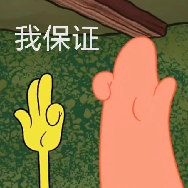 我保证（我保证）
