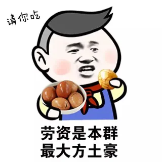 请吃茶叶蛋的都是土豪（小学生）_小学生_金馆长_表情头牌表情包
