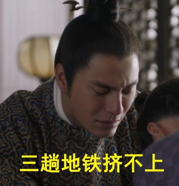 三趟地铁挤不上（三趟地铁挤不上）