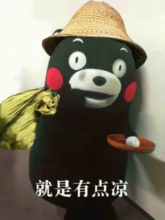 就是有点凉