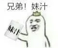 兄弟！妹汁！（兄弟！妹汁！）
