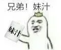 兄弟！妹汁！